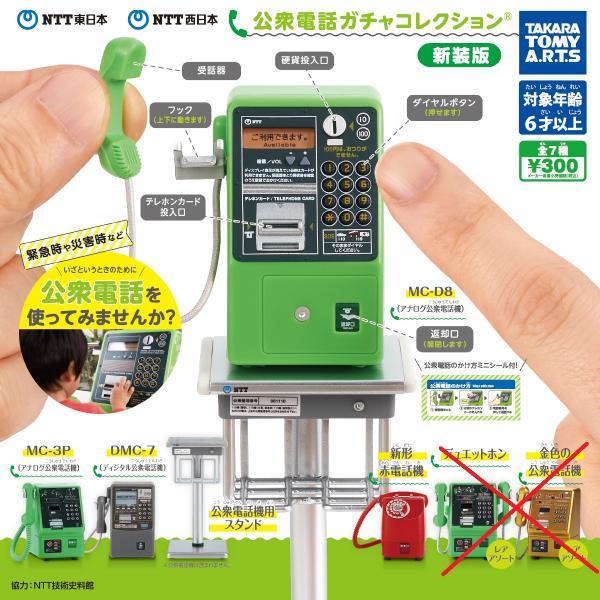 タカラトミー NTT東日本 NTT西日本 公衆電話ガチャコレクション 新装版 ガチャガチャ 5種セッ...