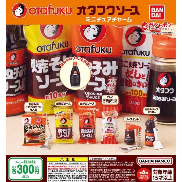 バンダイ オタフクソース ミニチュアチャーム ガチャガチャ 全6種セット（フルコンプ）