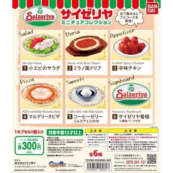 バンダイ サイゼリヤ ミニチュアコレクション ガチャガチャ 全6種セット（フルコンプ）