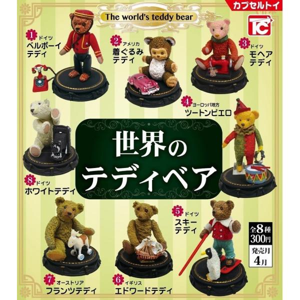 トイズキャビン 世界のテディベア  白台座　ガチャガチャ 全8種セット（フルコンプ）