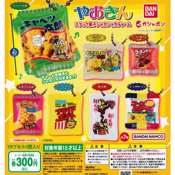 バンダイ やおきん スナック菓子 シャカシャカチャーム ガチャガチャ 全7種セット（フルコンプ）