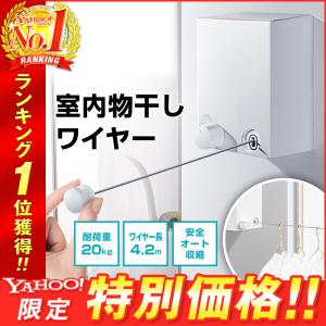 室内物干し ワイヤー おしゃれ 穴あけ不要 壁付け 洗濯 物干しワイヤー 部屋干し 室内干し 伸縮 安心 自動 巻き取り 取付 簡単 DIY 4.2m 20kg｜ついてる商店