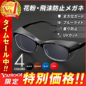 飛沫感染対策 メガネ 花粉症 コロナ対策 UVカット アイガード 曇らない 伊達メガネ メンズ レディース 軽量 感染 予防 対策 安全 黄砂