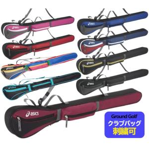 バック刺繍可/アシックス グランドゴルフ クラブバッグ（ASICS　グラウンドゴルフ　クラブバック）（GGG869）