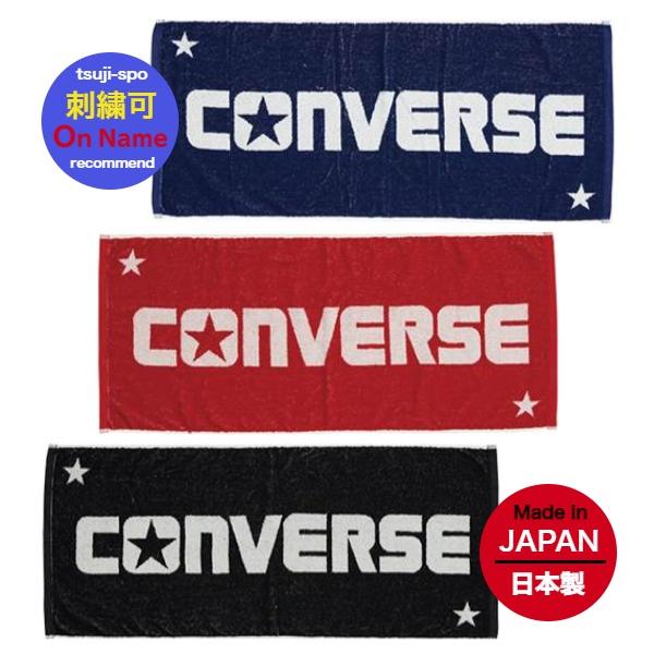 【送料無料／タオル刺繍可】コンバース　スポーツタオル　バスケットボールタオル　バスケットタオル〔co...