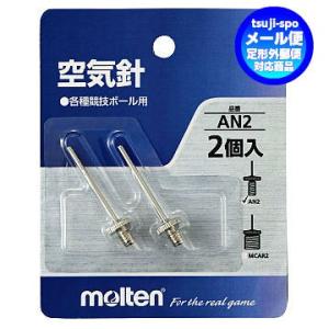 【送料無料】モルテン　空気針　空気入れ（2本入）ボール専用空気針〔molten　AN2〕※空気入れ別売り｜辻川スポーツ