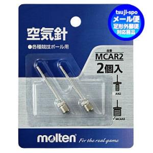 【送料無料】モルテン　空気針　空気入れ（2本入）ボール専用空気針〔molten　MCAR2〕※空気入れ別売り