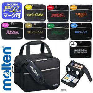 【送料無料／マーク可】モルテン 救急バッグ メディカルバッグ ドクターバッグ〔molten MMDB〕モルテン 救急バック メディカルバック ドクターバック