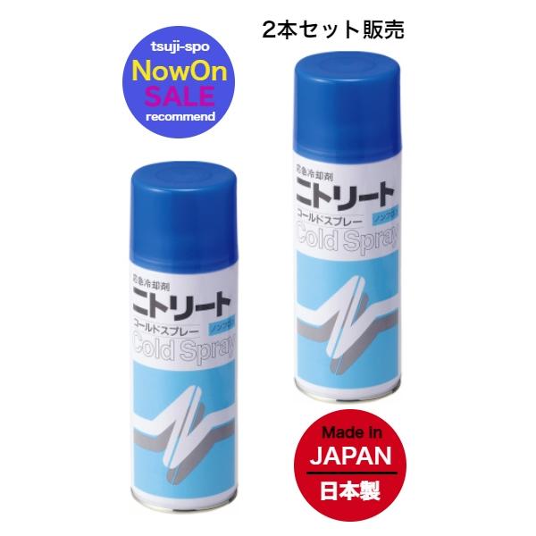 【送料無料／2本セット】ニトリート　コールドスプレー　アイシングスプレー　冷却スプレー〔NITREA...