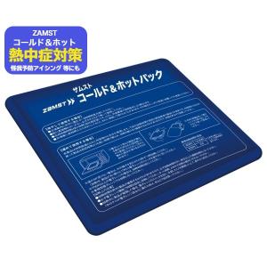 【送料無料】ザムスト アイスバック 氷嚢 氷のう ホットパック アイスパック アイシングバック コールド＆ホットパック アイスバッグ〔zamst 378400〕熱中症対策｜辻川スポーツ