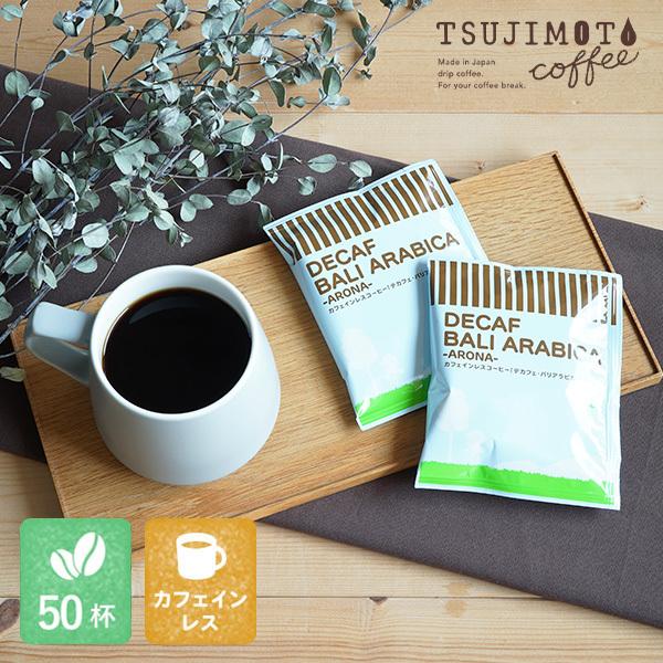 辻本珈琲 カフェインレスドリップコーヒー デカフェ バリアラビカ アロナ 50杯分 スイスウォーター...