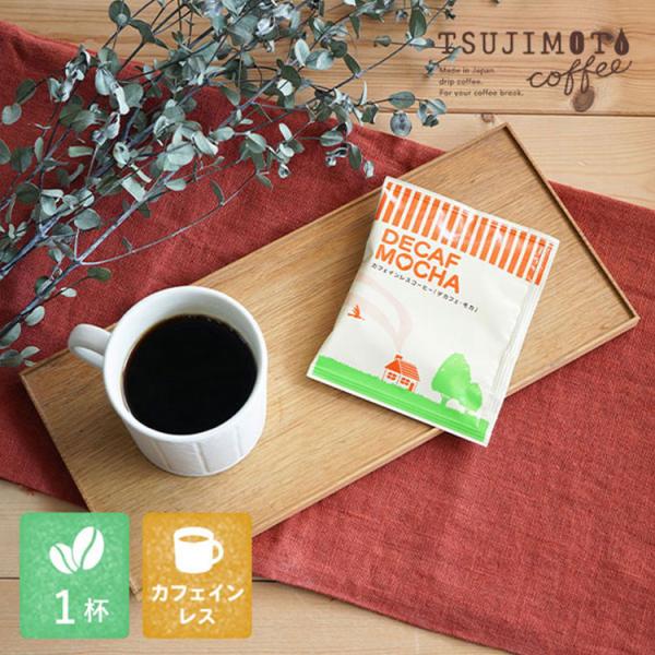 辻本珈琲 カフェインレスドリップコーヒー / デカフェ モカ 1杯分 / エチオピア / マウンテン...