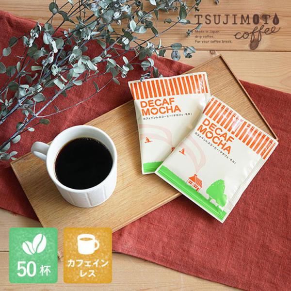 辻本珈琲 カフェインレスドリップコーヒー / デカフェ モカ 50杯分 / エチオピア / マウンテ...