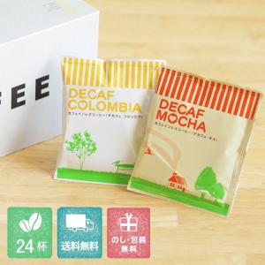 カフェインレス デカフェ・ドリップコーヒー2種類24杯詰め合...