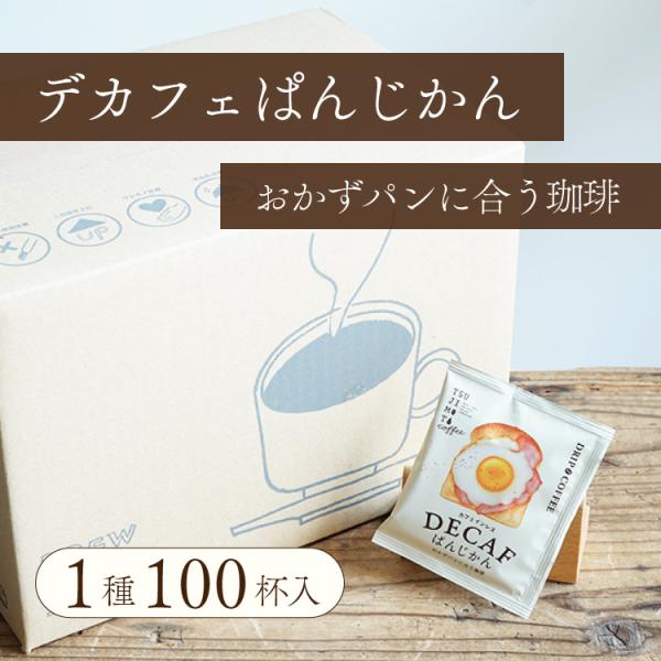 ドリップバッグコーヒー / パンに合うカフェインレスコーヒー「デカフェぱんじかん」おかずパンに合う珈...