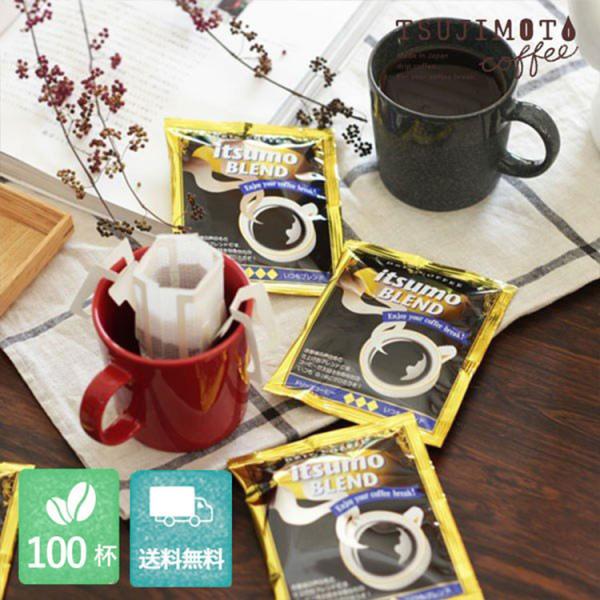 ドリップコーヒー コーヒー【ギフト包装対応ページ】イツモブレンド 100杯 / 1杯8g 挽きたて ...