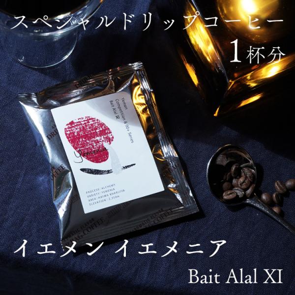 グランクリュドリップコーヒー イエメン バイト・アラル XI 1杯分（12g） / トップグレード ...