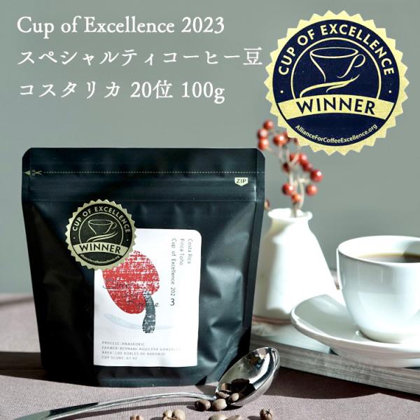 辻本珈琲 【数量限定】Cup of Excellence 2023 20位受賞ロット グランクリュコ...
