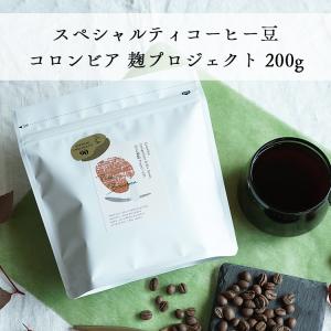 コーヒー豆 コーヒー 粉 グランクリュコーヒー豆 コロンビア 麹プロジェクト 200g ピンクブルボン / 浅煎り /麹発酵 / KOJI FERMENTATION