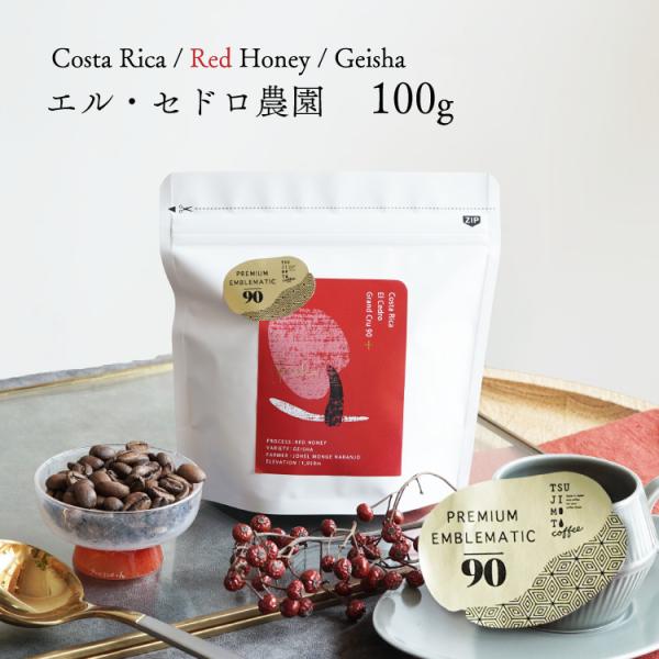 12/24までクーポン有【数量限定】最高級グランクリュコーヒー豆・粉 / コスタリカ エル・セドロ農...