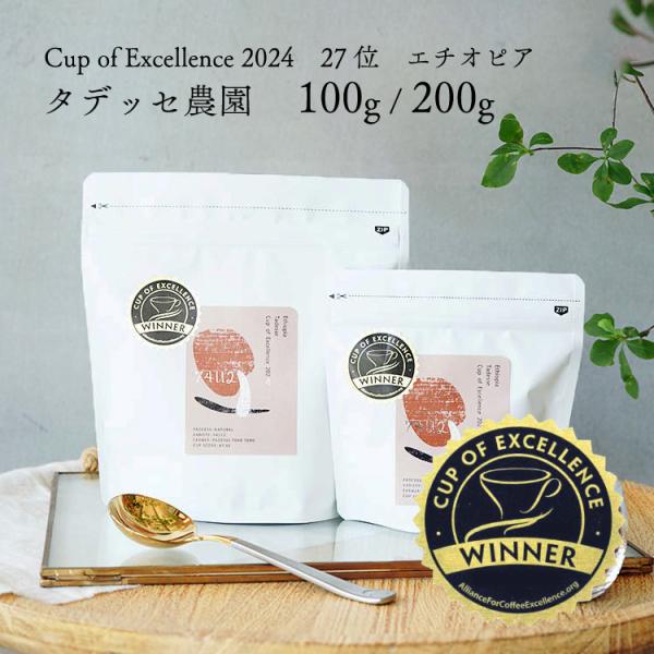 【数量限定】グランクリュコーヒー豆・粉 / エチオピア タデッセ（100g / 200g）/ 741...