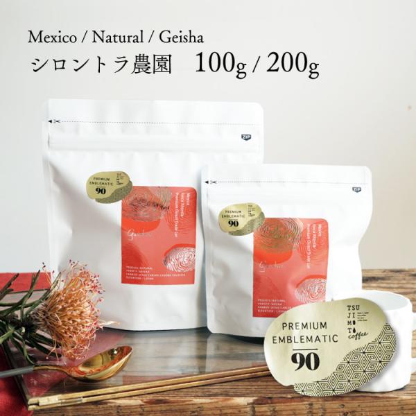 【数量限定】グランクリュコーヒー豆・粉 / メキシコ フィンカ シロントラ（100g・200g）/ ...