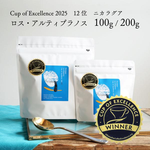 【数量限定】グランクリュコーヒー豆・粉 / ニカラグア ロス・アルティプラノス（100g / 200...