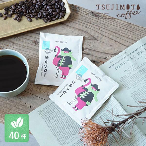 辻本珈琲 グルメドリップコーヒー ヨウソロー カリビアンブレンド 40杯分 / スペシャルティコーヒ...