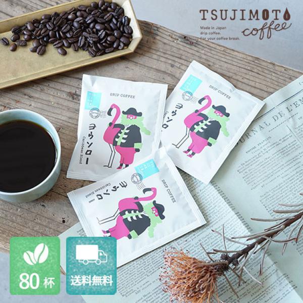 辻本珈琲 グルメドリップコーヒー ヨウソロー カリビアンブレンド 80杯分 / 厳選アラビカ種 スペ...