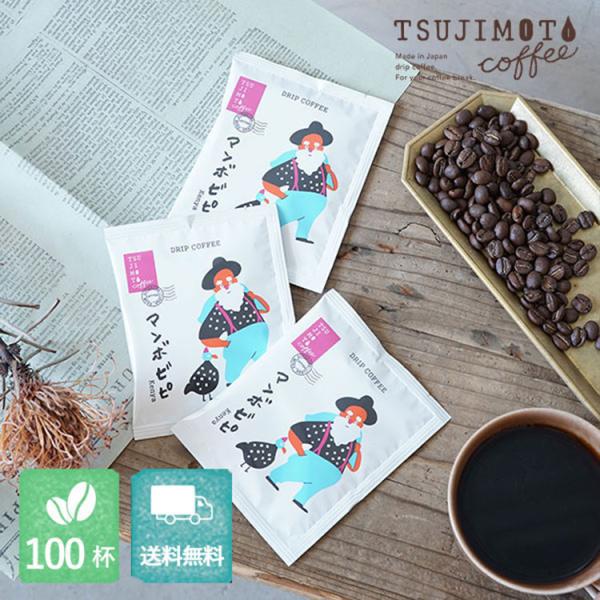 辻本珈琲 グルメドリップコーヒー / マンボビピ 100杯分 / ケニア マルミコーヒーファクトリー...