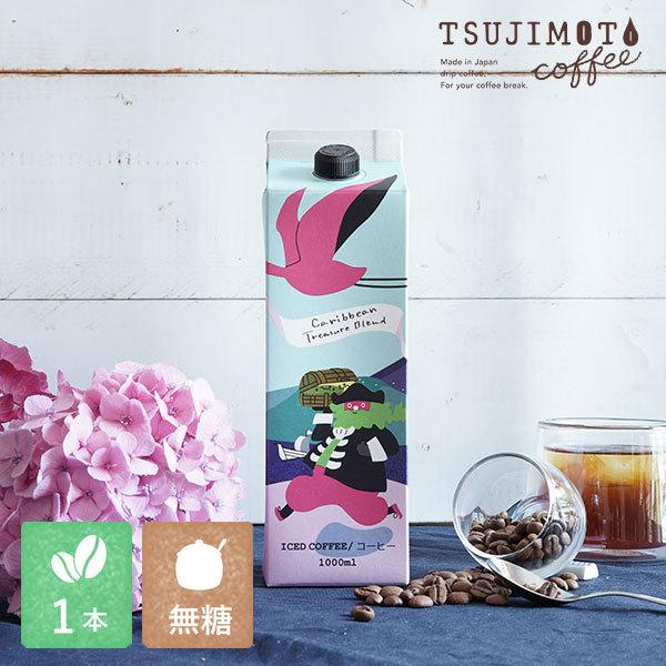 辻本珈琲 スペシャルティアイスコーヒー　カリビアントレジャーブレンド 1本 1,000ml [無糖]...