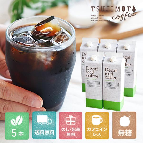 お歳暮に 辻本珈琲 デカフェ アイスコーヒー ハウスブレンド 1,000ml [無糖] 5本ギフト ...