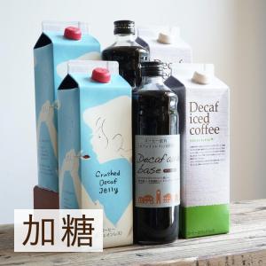 カフェインレス リキッド６本お試しセット [デカフェ アイスコーヒー2本、デカフェオレベース加糖2本、クラッシュド デカフェ ゼリー加糖2本] 送料無料 (l)