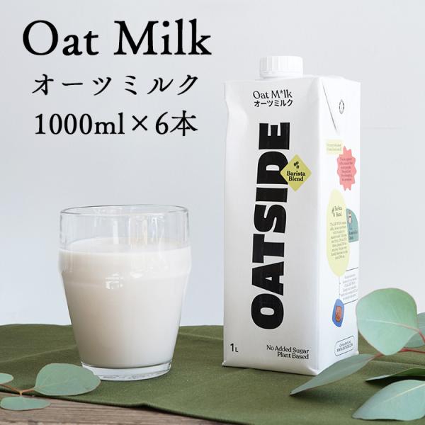 辻本珈琲 OATSIDE オーツミルク 1000ml × 6本 バリスタブレンド オーツサイド 植物...