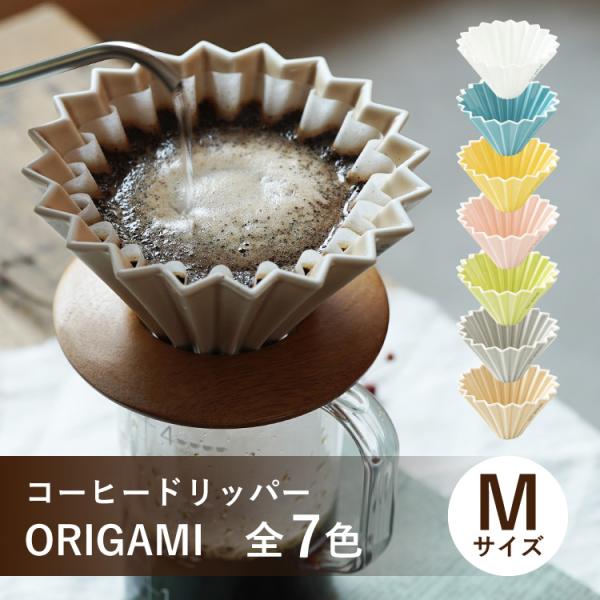 ORIGAMI オリガミ コーヒードリッパー 珈琲 Mサイズ 2〜4杯用 ターコイズ 磁器 日本製（...