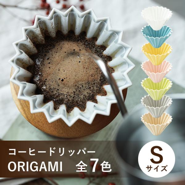 オリガミ ドリッパー ORIGAMI Sサイズ 1〜2杯用 ターコイズ 磁器 日本製（美濃焼） スペ...
