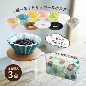 父の日ギフトに コーヒードリッパーセット すてきなじかん×ORIGAMI オリガミ dripper ギフト珈琲豆付 おうちカフェギフト 贈り物に｜tsujimotocoffee