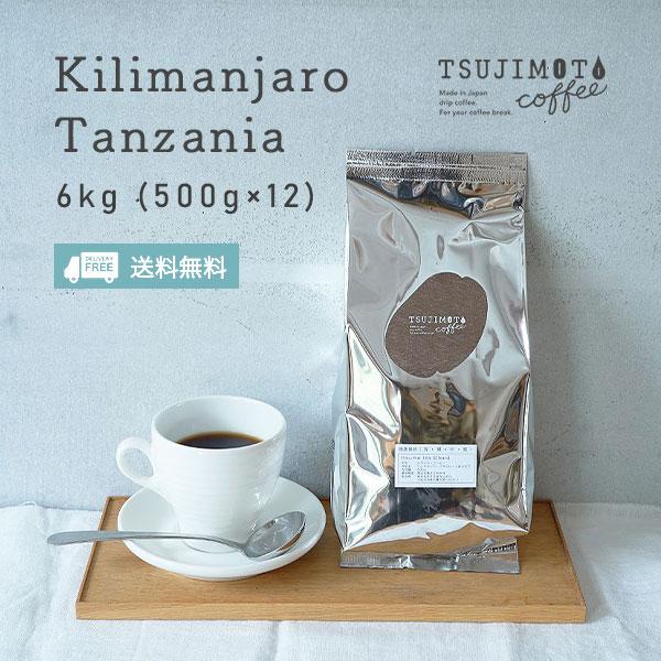 コーヒー豆 コーヒー 粉 中煎り 業務用 キリマンジャロ -タンザニア AA- 6kg（500g× ...