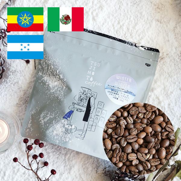 予約注文 12/8頃から順次発送【冬季数量限定】スペシャルブレンドコーヒー豆・粉 WINTER wi...