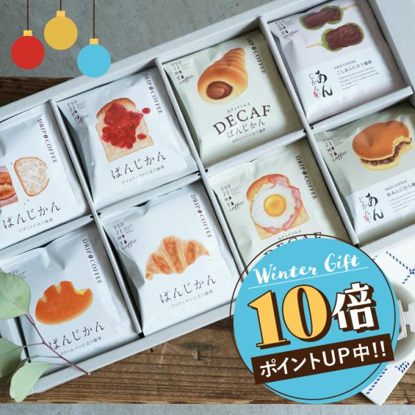 お歳暮に スペシャルドリップコーヒー「あん×ぱんじかん」8種40杯ギフト / あんじかん 2種10杯...