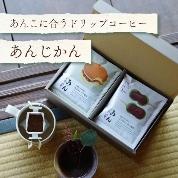 お歳暮に ドリップコーヒー「あんじかん」2種10杯ギフトセット 手土産 粒あんに合う珈琲 5杯分 こ...