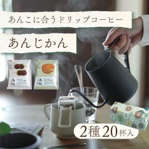 父の日に ドリップコーヒー「あんじかん」2種20杯ギフトセット 手土産 粒あんに合う珈琲 10杯分 こしあんに合う珈琲 10杯分 スペシャルティコーヒー豆使用｜tsujimotocoffee