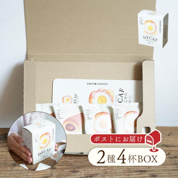 辻本珈琲デカフェぱんじかん2種4杯アソートボックス組み立てキット/組み立てて贈る プチコーヒーギフト...
