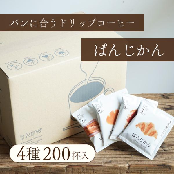 ドリップバッグコーヒー / パンに合うスペシャルティコーヒー「ぱんじかん」4種200杯セット（クロワ...