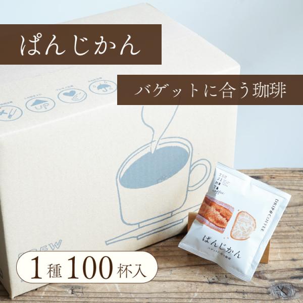 ドリップコーヒー パンに合う珈琲「ぱんじかん」バゲットに合う珈琲 100杯セット スペシャルティコー...