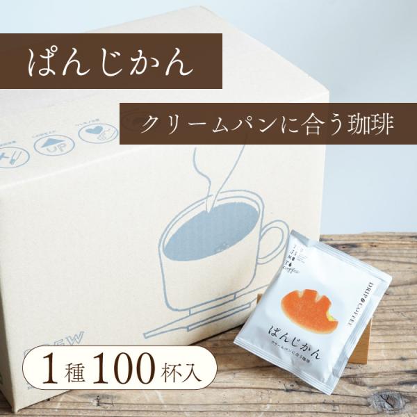 ドリップコーヒー パンに合う珈琲「ぱんじかん」クリームパンに合う珈琲 100杯セット スペシャルティ...