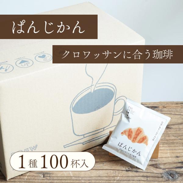 ドリップバッグコーヒー / パンに合うスペシャルティコーヒー「ぱんじかん」クロワッサンに合う珈琲 1...