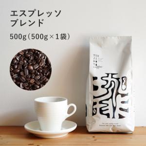 コーヒー豆 コーヒー 粉  TSUJIMOTOcoffeeオリジナル エスプレッソブレンド 500g / 業務用 espresso アイス ホット たっぷり｜辻本珈琲 デカフェコーヒー ギフト