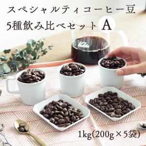 辻本珈琲 スペシャルティコーヒー豆 5種飲み比べセットA 1kg（200g×5袋）/ 浅煎り 中深煎り 自家焙煎 煎りたて新鮮コーヒー豆 まとめ買いでお得 おうちカフェ