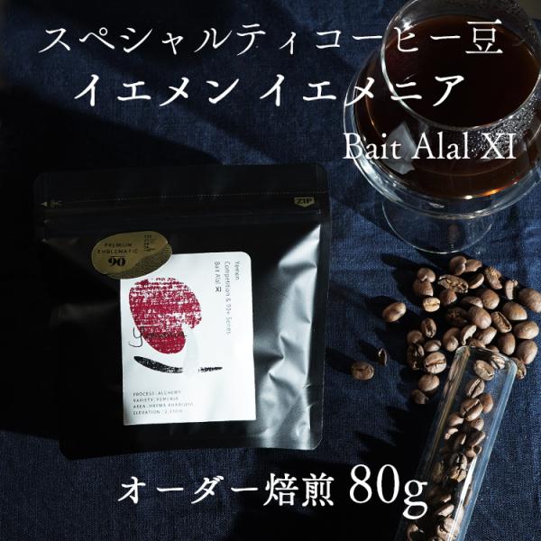 トップグレード スペシャルティコーヒー豆 / イエメン バイト・アラル XI 80g / BAIT ...